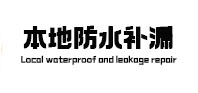 原平本地防水补漏